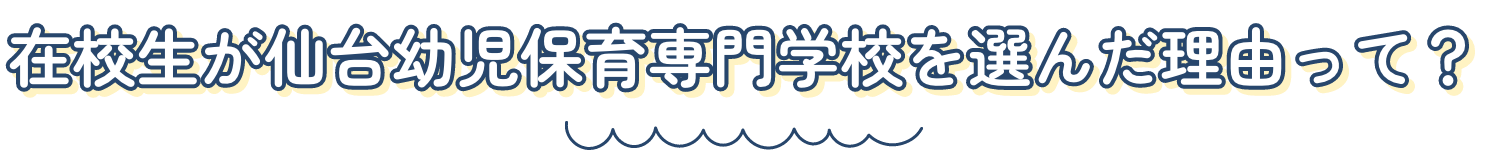 在校生が仙台幼児保育専門学校を選んだ理由って？