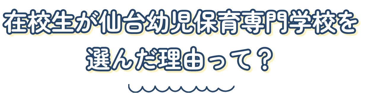 在校生が仙台幼児保育専門学校を選んだ理由って？