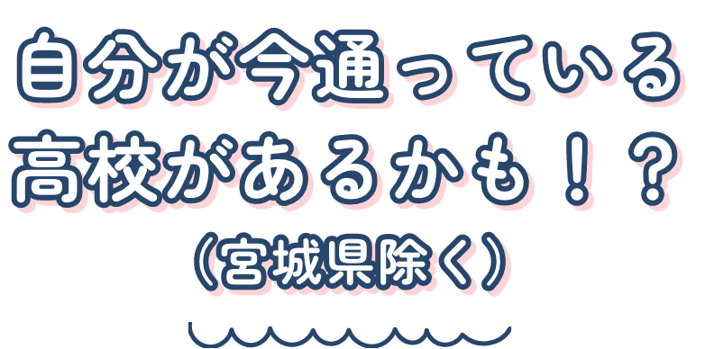 自分が今通っている高校があるかも！？（宮城県除く）