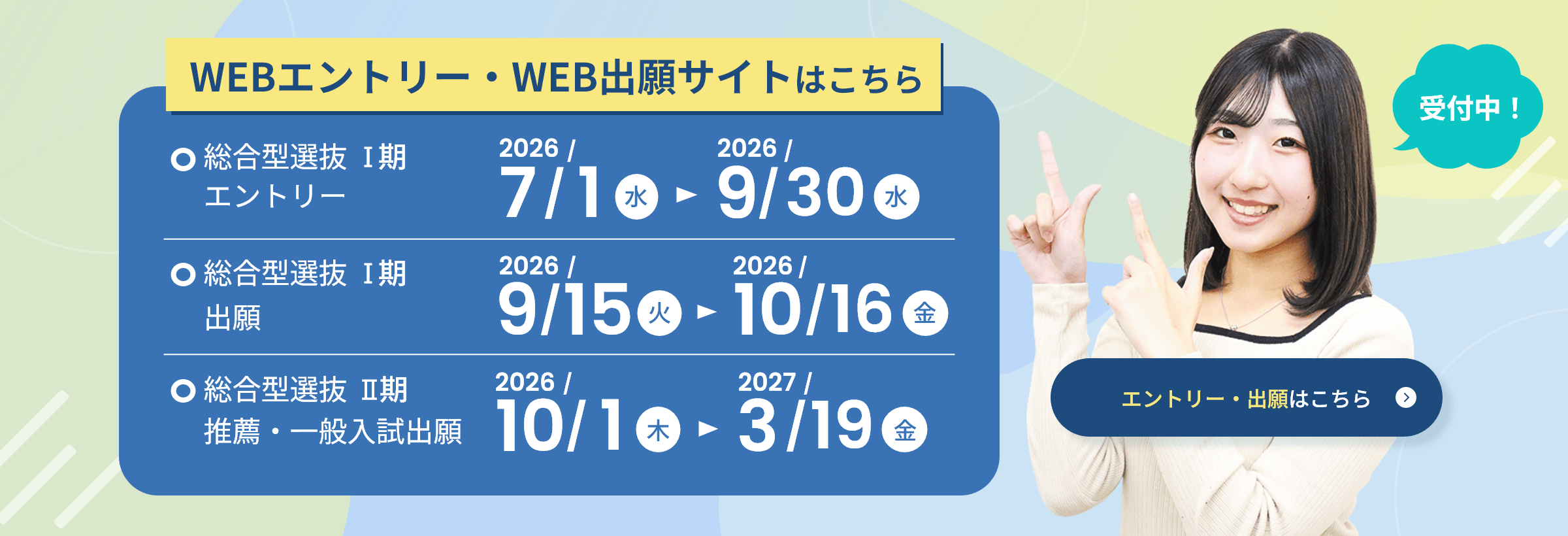入試エントリー